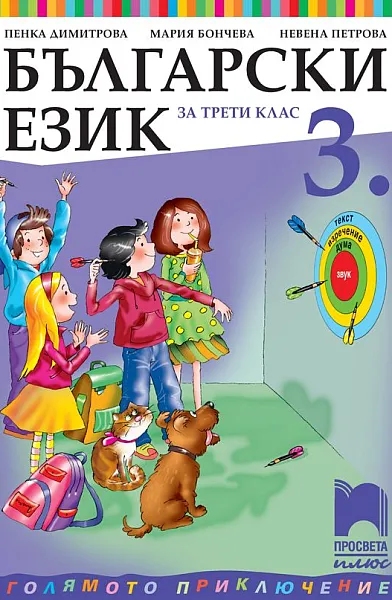 Книга Български език за 3. клас: Голямото приключение. Учебна програма 2025/2026 - Пенка Димитрова (Просвета Плюс)