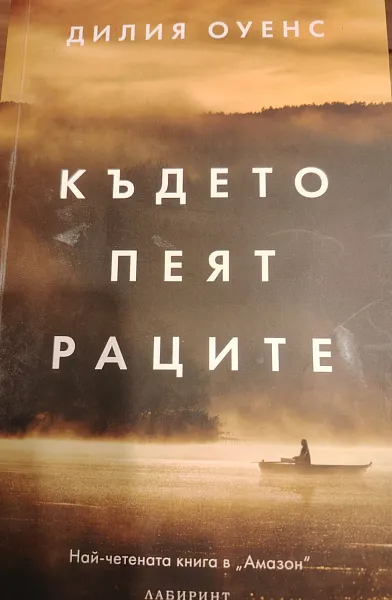 Книга Където пеят раците