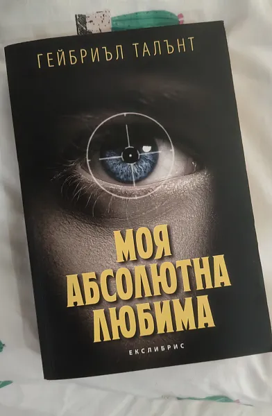 Моя абсолютна любима