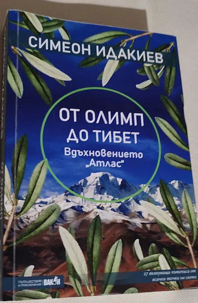 Книга От Олимп до Тибет