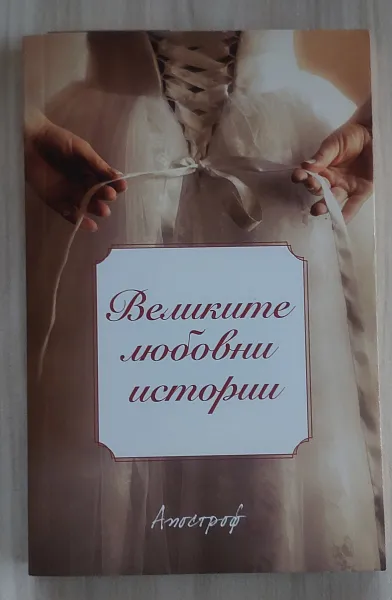 Книга Великите любовни истории