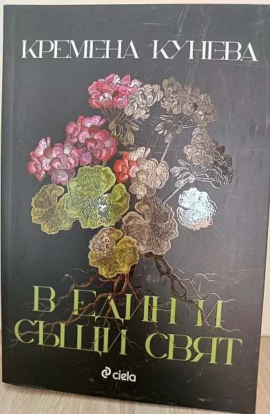 Книга В един и същи свят