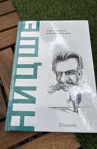 Ницше. Свръхчовекът и волята за власт