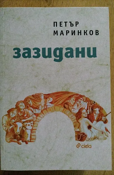 Зазидани