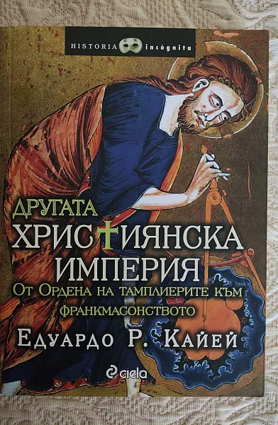 Книга Другата християнска империя
