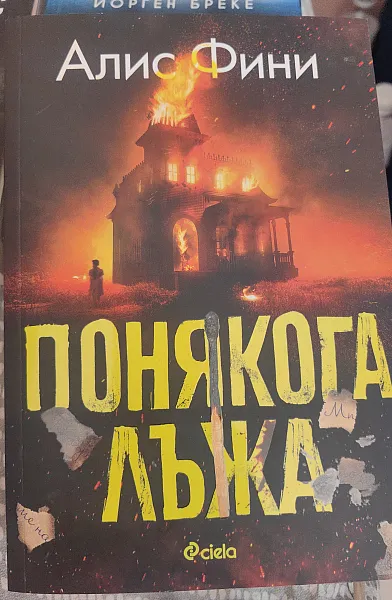 Книга ПОНЯКОГА ЛЪЖА