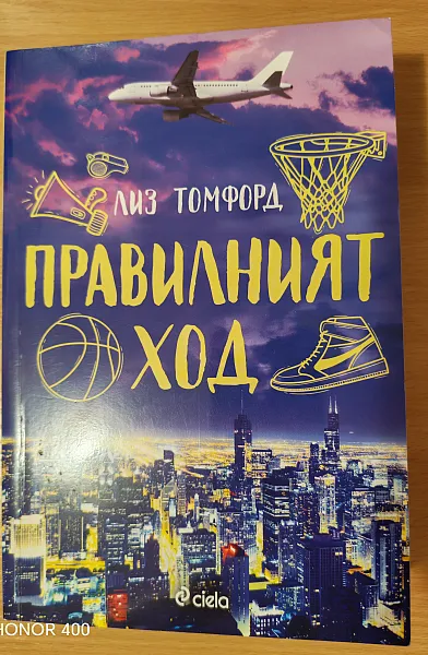 Книга Правилният ход