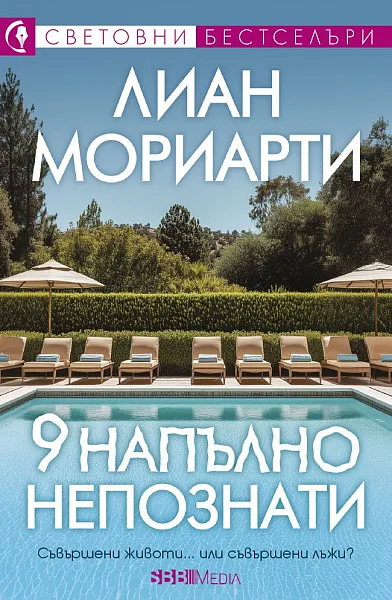 9 Напълно непознати