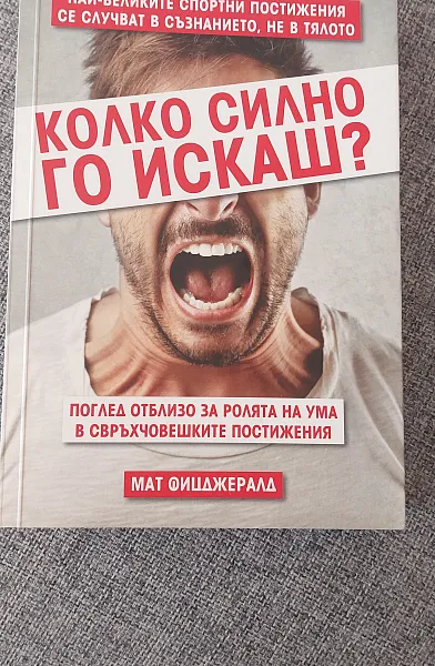 Книга Колко силно го искаш?