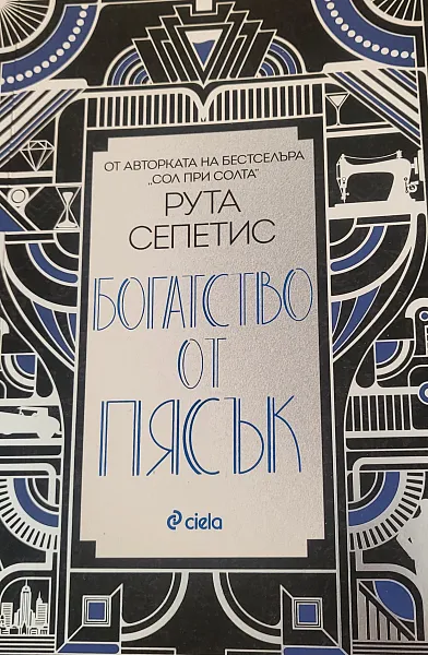 Богатство от пясък