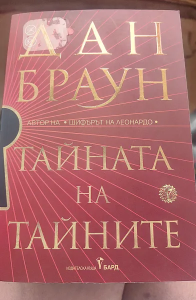 Книга Тайната на тайните