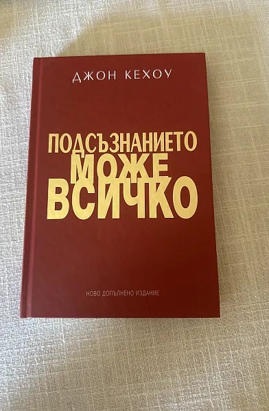 Книга Подсъзнанието може всичко