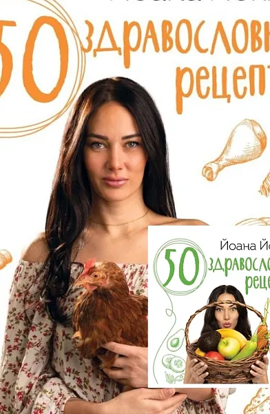 50 здравословни рецепти + още 50 здравословни рецепти