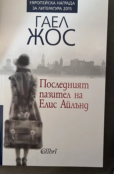 Последният пазител на Елис Айлънд