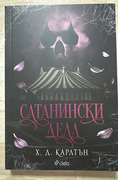 Сатанински дела
