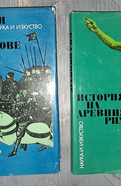 Книга История на Средните векове, том I