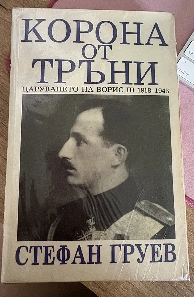 Книга Корона от тръни