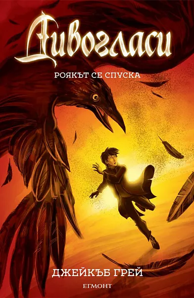 Книга Роякът се спуска - Кн.2 Дивогласи
