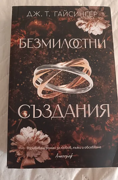 Книга Безмилостни създания