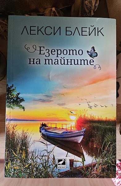 Езетото на тайните
