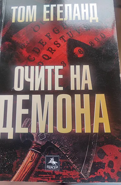 Книга Очите на демона