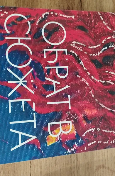 Книга Обрат в сюжета
