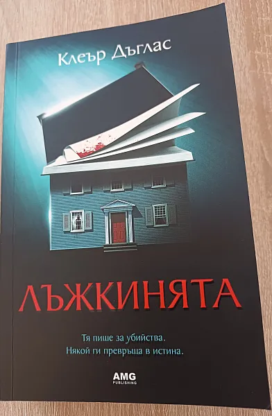 Книга Лъжкинята