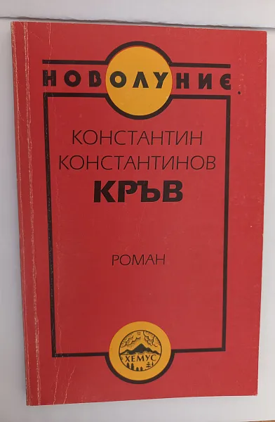 Книга Кръв