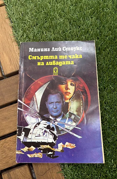 Смъртта ме чака на ливадата