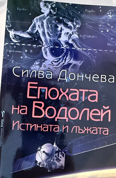 Епохата на Водолей -истината и лъжата