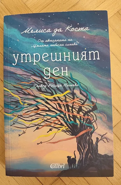Утрешният ден