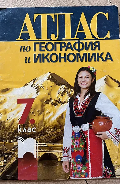 Книга АТЛАС по ГЕОГРОФИЯ и ИКОНОМИКА за 7клас