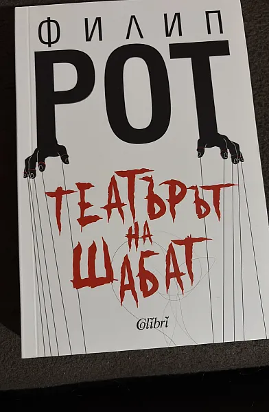 Книга Театърът на Шабат