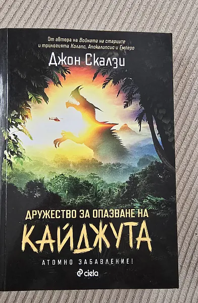 Дружество за опазване на Кайджута