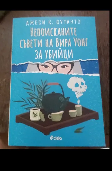 Книга Непоисканите съвети на Вира Уонг за убийци