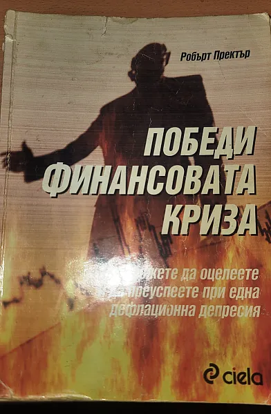 Книга Победи финансовата криза
