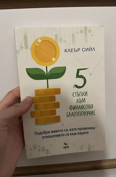 5 стъпки към финансово благополучие