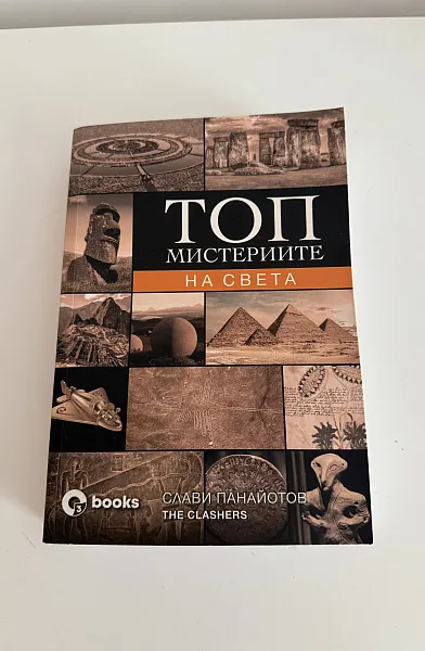 Книга Топ мистериите на света