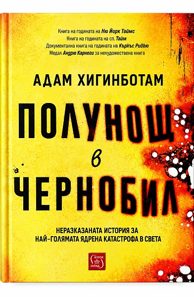 Книга Полунощ в Чернобил