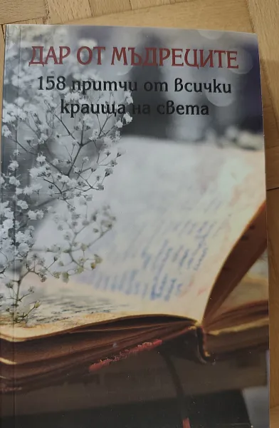 158 притчи от всички краища на света