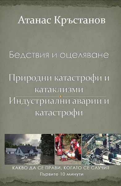 Бедствие и оцеляване. Природни бедствия и катаклизми. Индустриални аварии и катастрофи