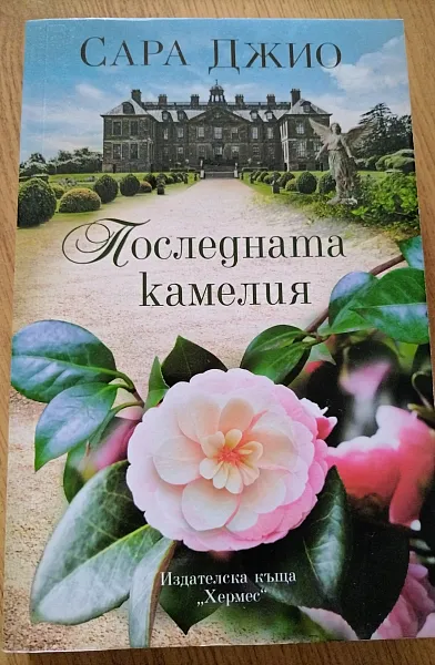 Последната камелия