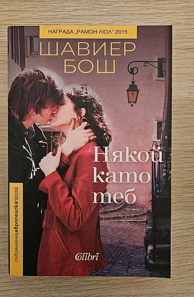 Книга Някой като теб