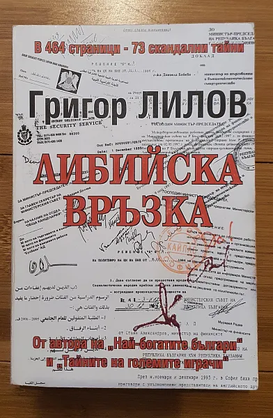 Либийска връзка