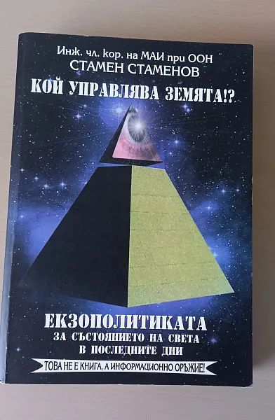 Книга Кой управлява Земята!? Екзополитиката за състоянието на света в последните дни