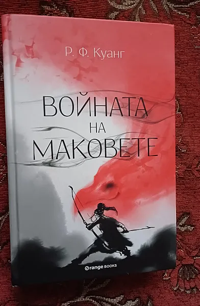 Войната на маковете