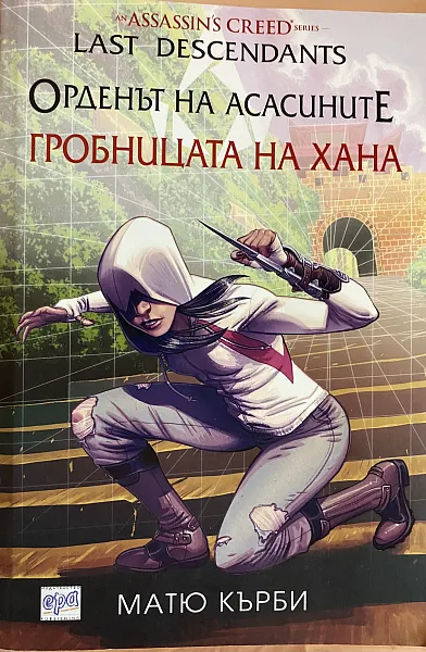 Орденът на асасините: Гробницата на хана