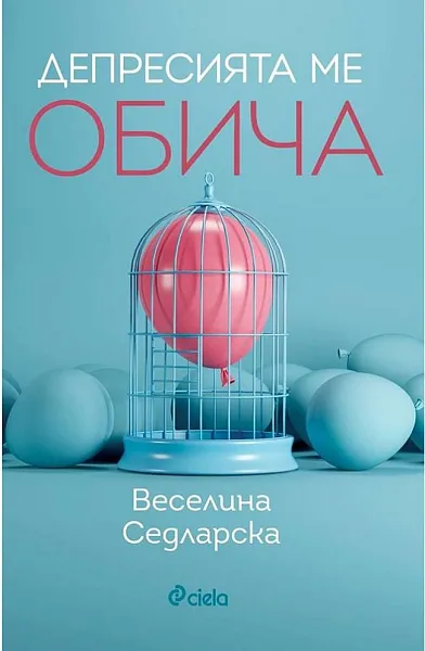 Книга Депресията ме обича