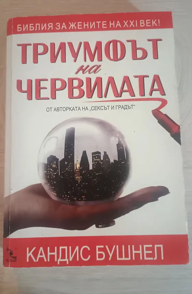 Триумфът на червилата