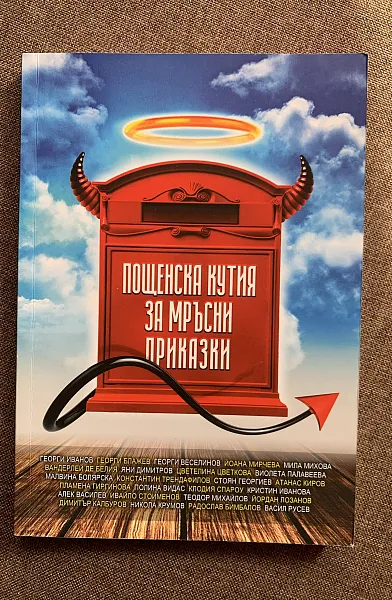 Книга Пощенска кутия за мръсни приказки